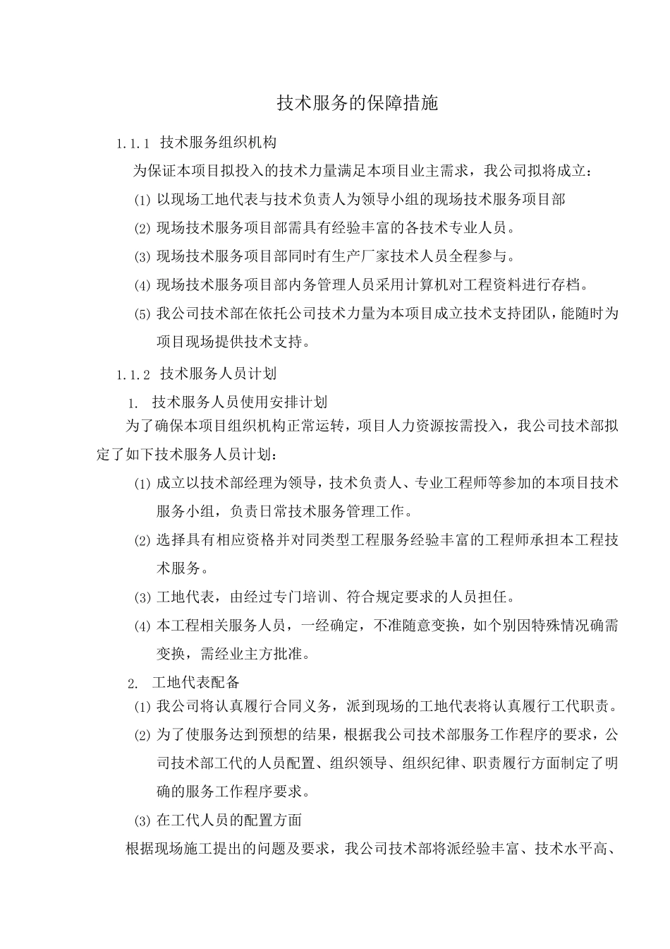 技术服务保障措施通用_第1页