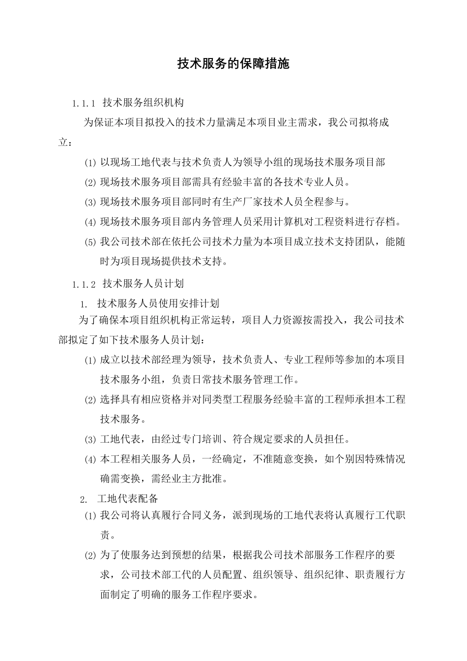 技术服务保障措施服务计划书_第2页