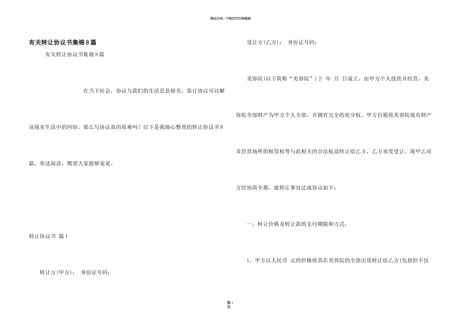有关转让协议书集锦8篇_第1页