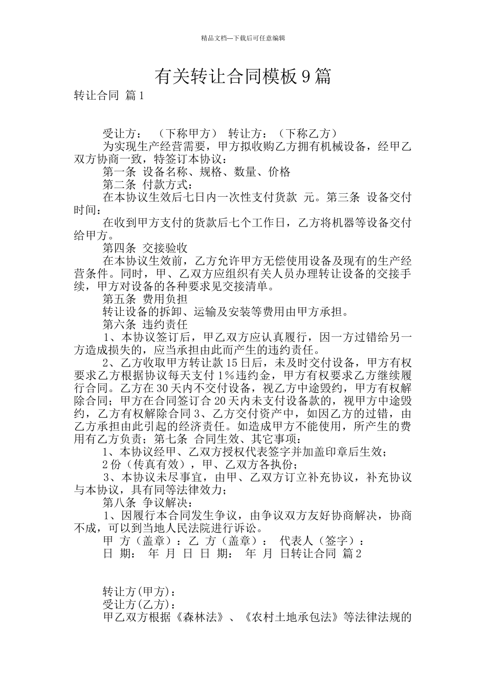 有关转让合同模板9篇_第1页