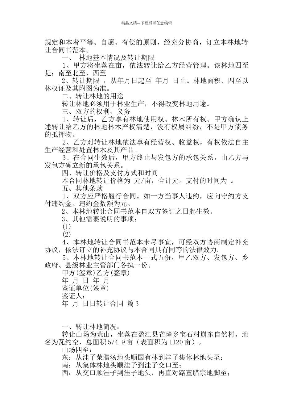 有关转让合同模板9篇_第2页