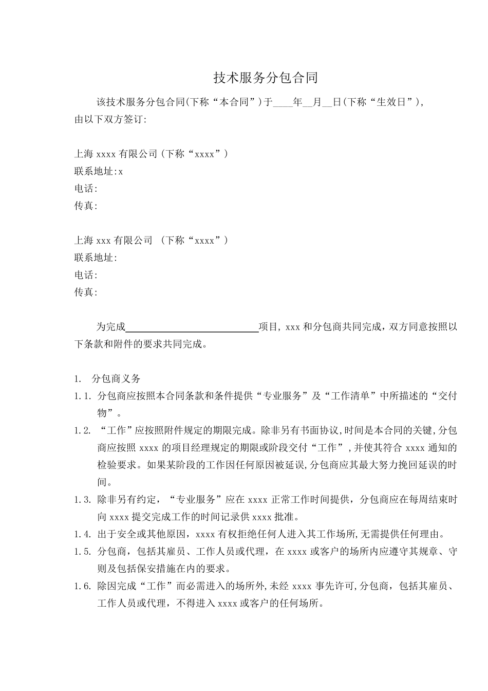 技术服务分包合同(样本)_第2页