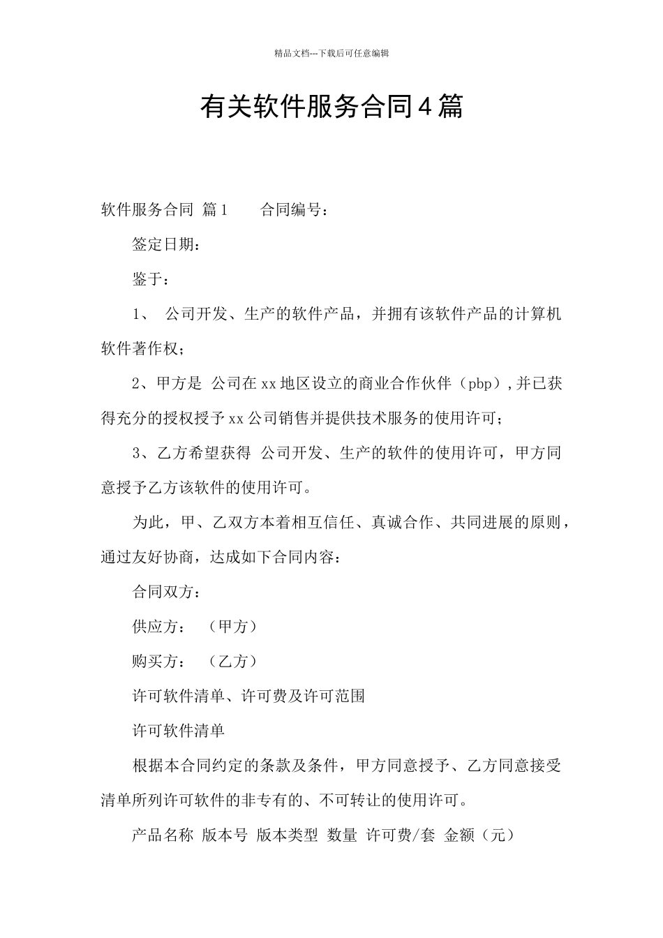 有关软件服务合同4篇_第1页