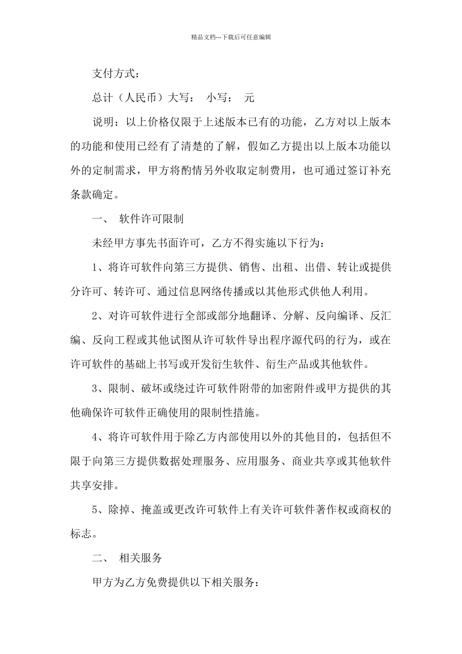 有关软件服务合同4篇_第2页