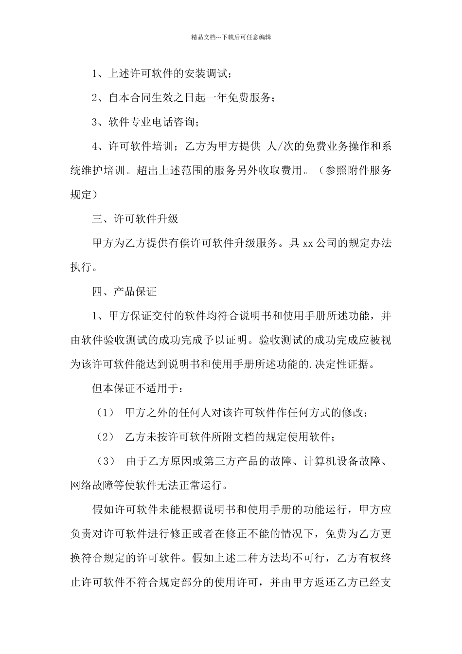 有关软件服务合同4篇_第3页