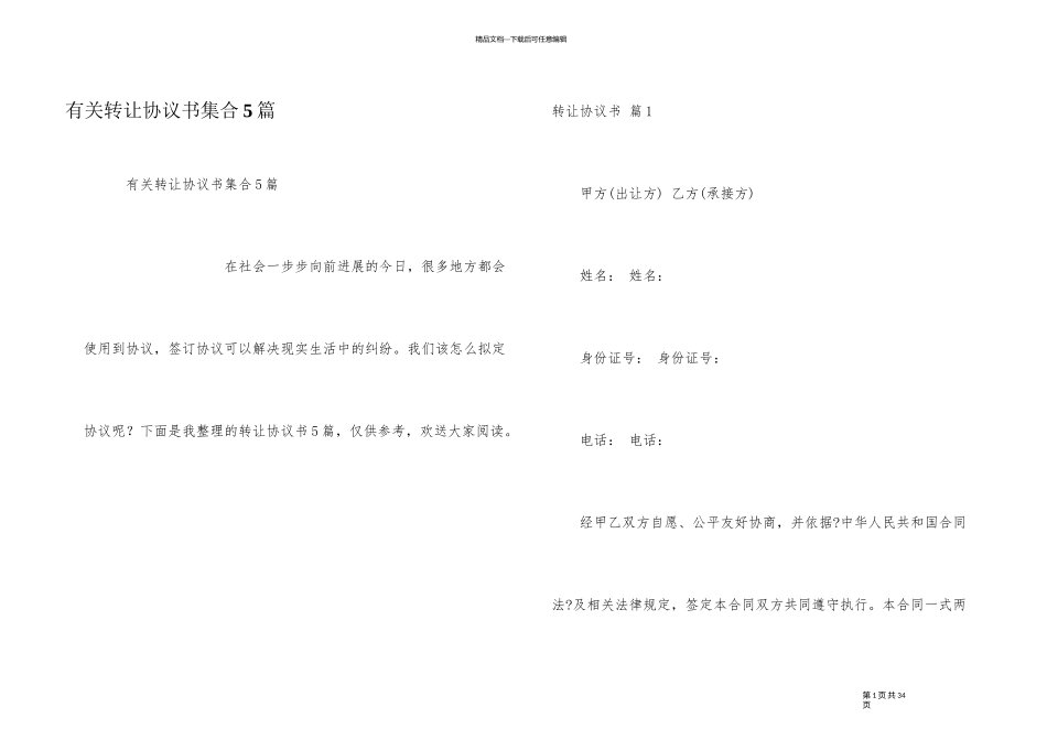 有关转让协议书集合5篇_第1页