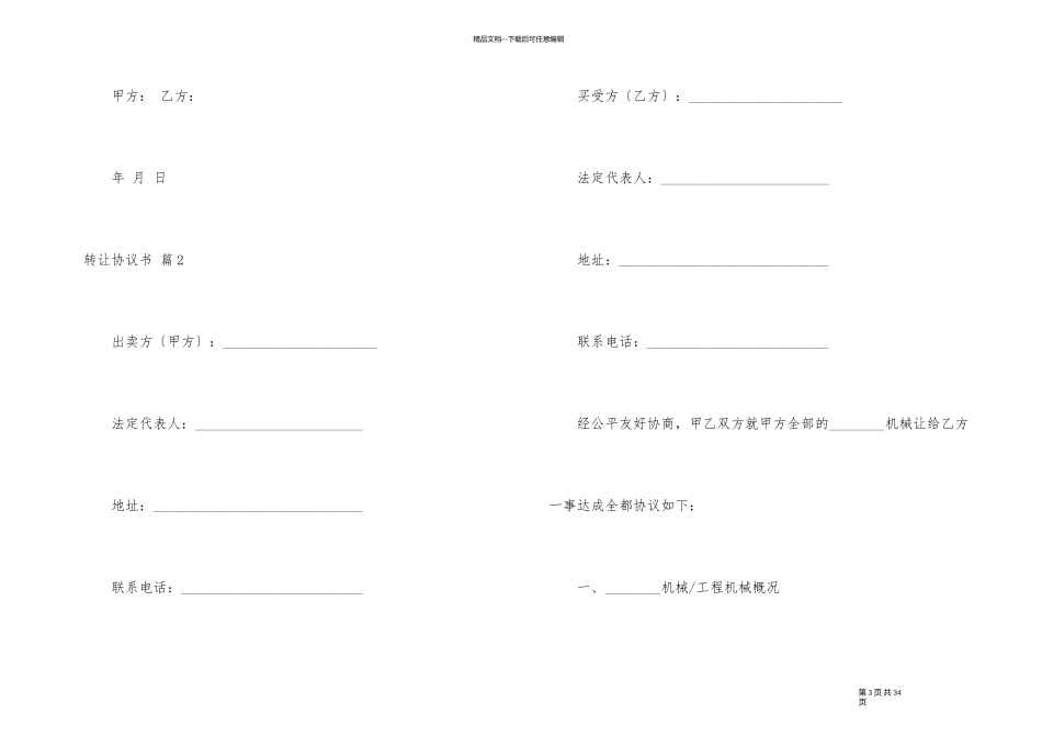 有关转让协议书集合5篇_第3页
