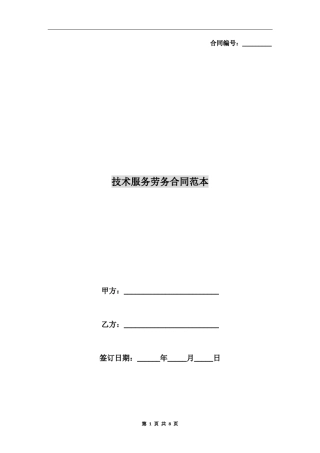 技术服务劳务合同范本