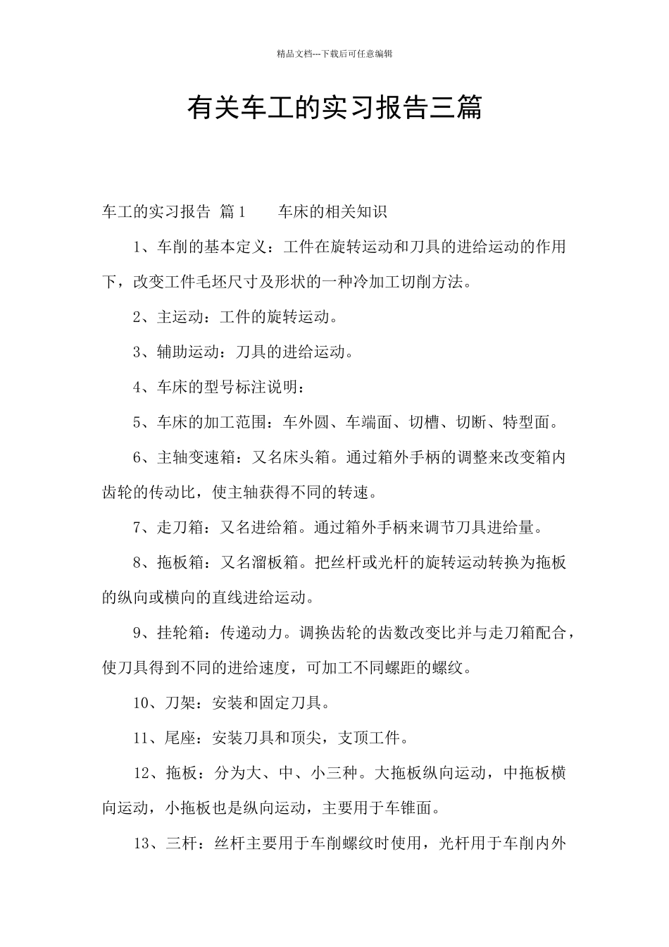 有关车工的实习报告三篇_第1页