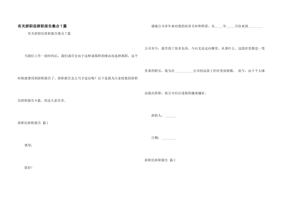 有关辞职信辞职报告集合7篇_第1页