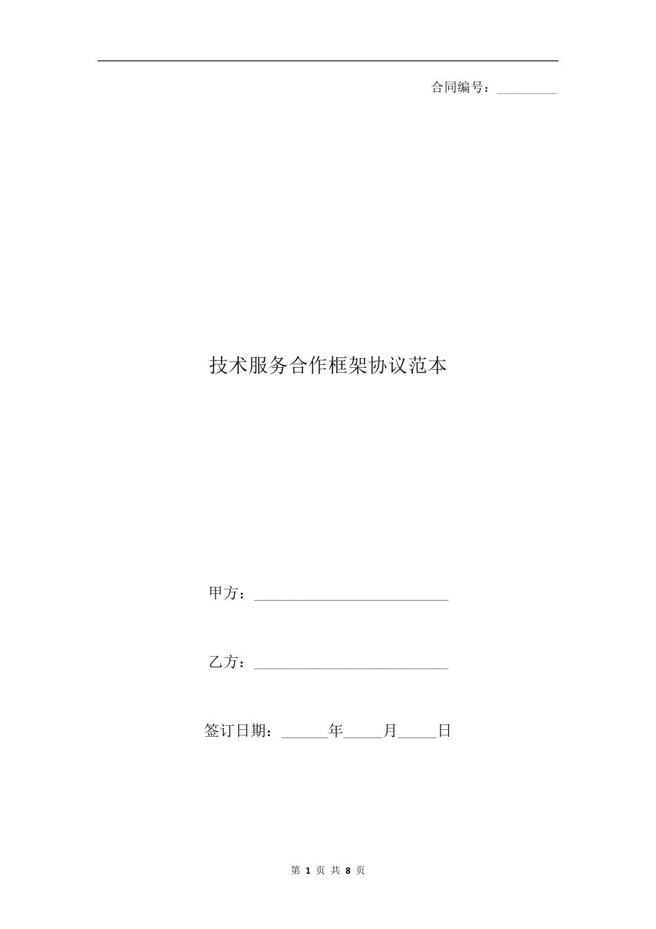 技术服务合作框架协议范本_第1页