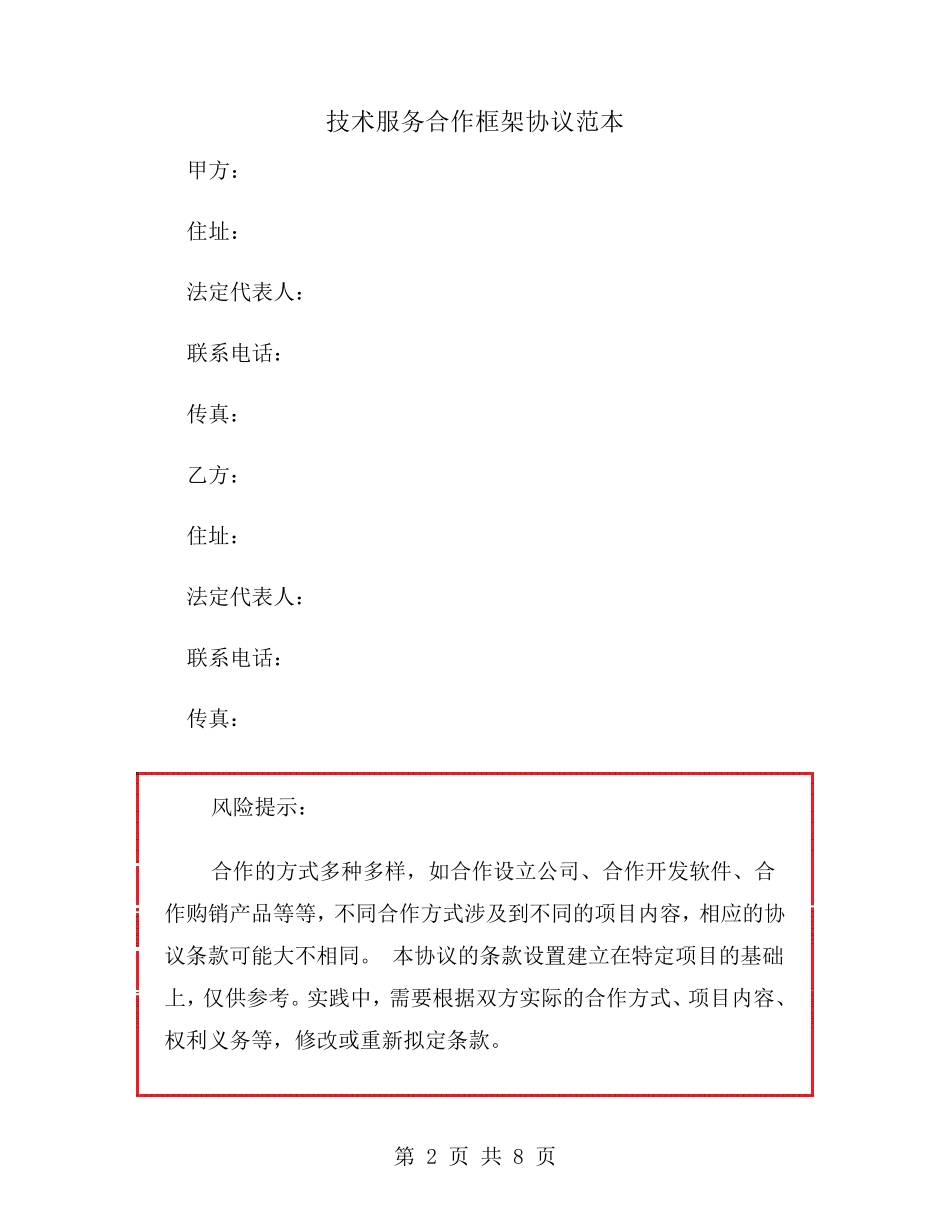技术服务合作框架协议范本_第2页