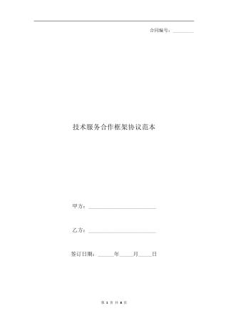 技术服务合作框架协议范本
