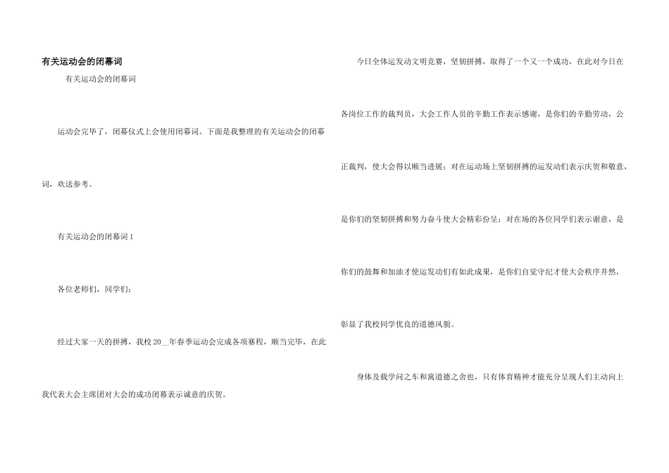 有关运动会的闭幕词_第1页