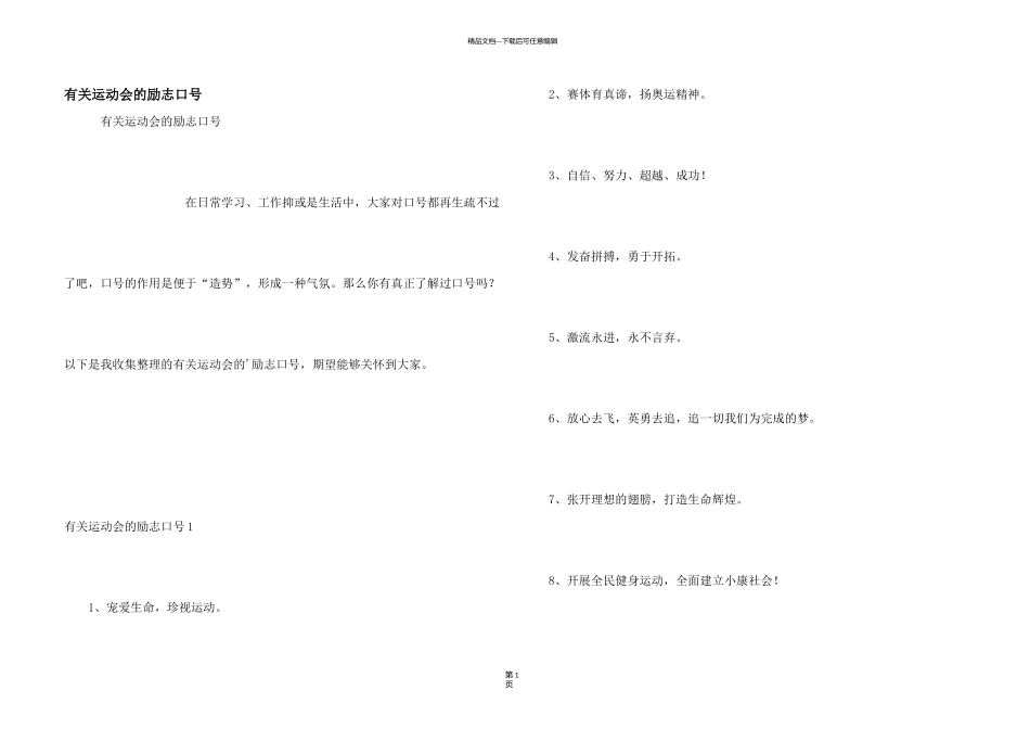 有关运动会的励志口号_第1页