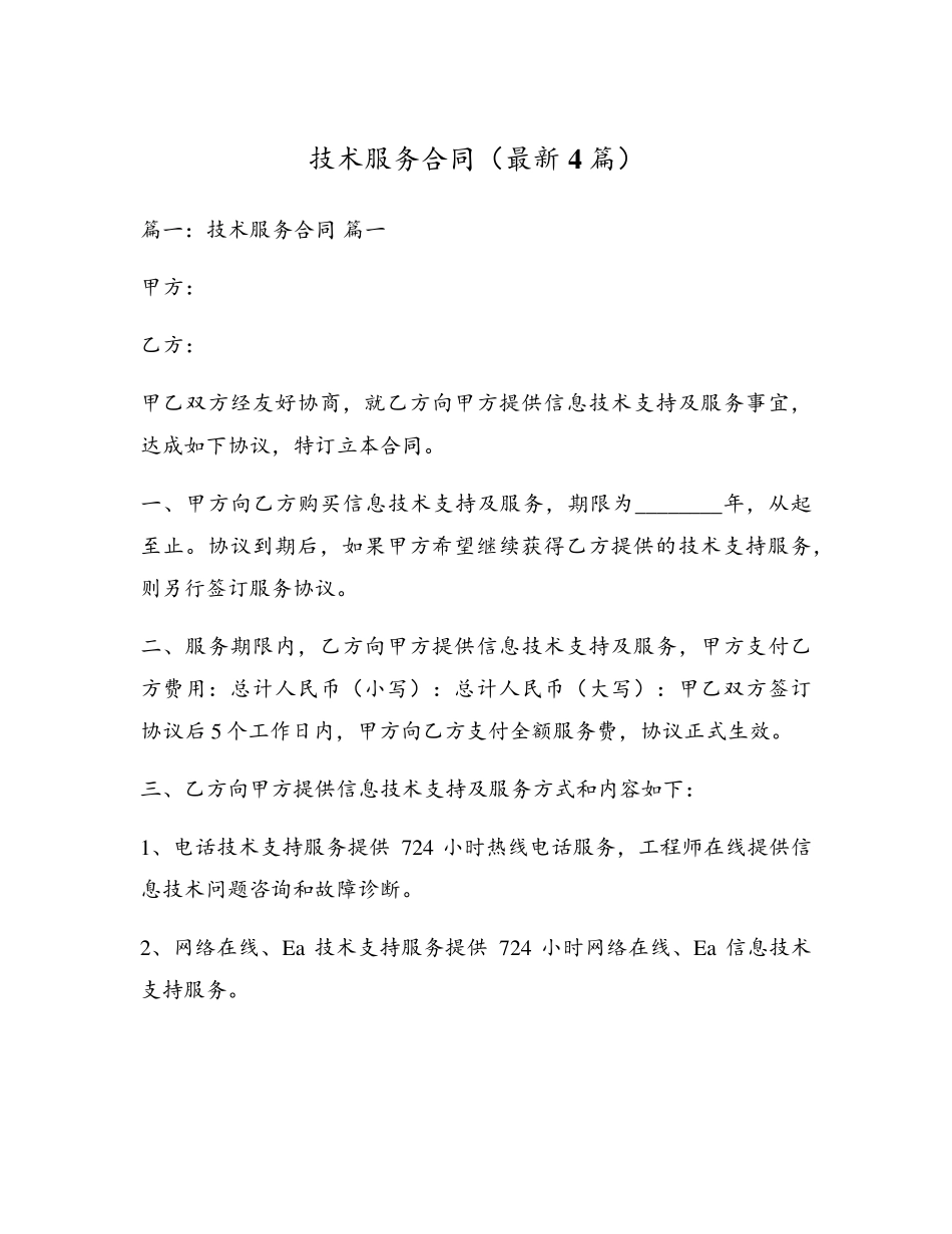 技术服务合同(最新4篇)_第1页