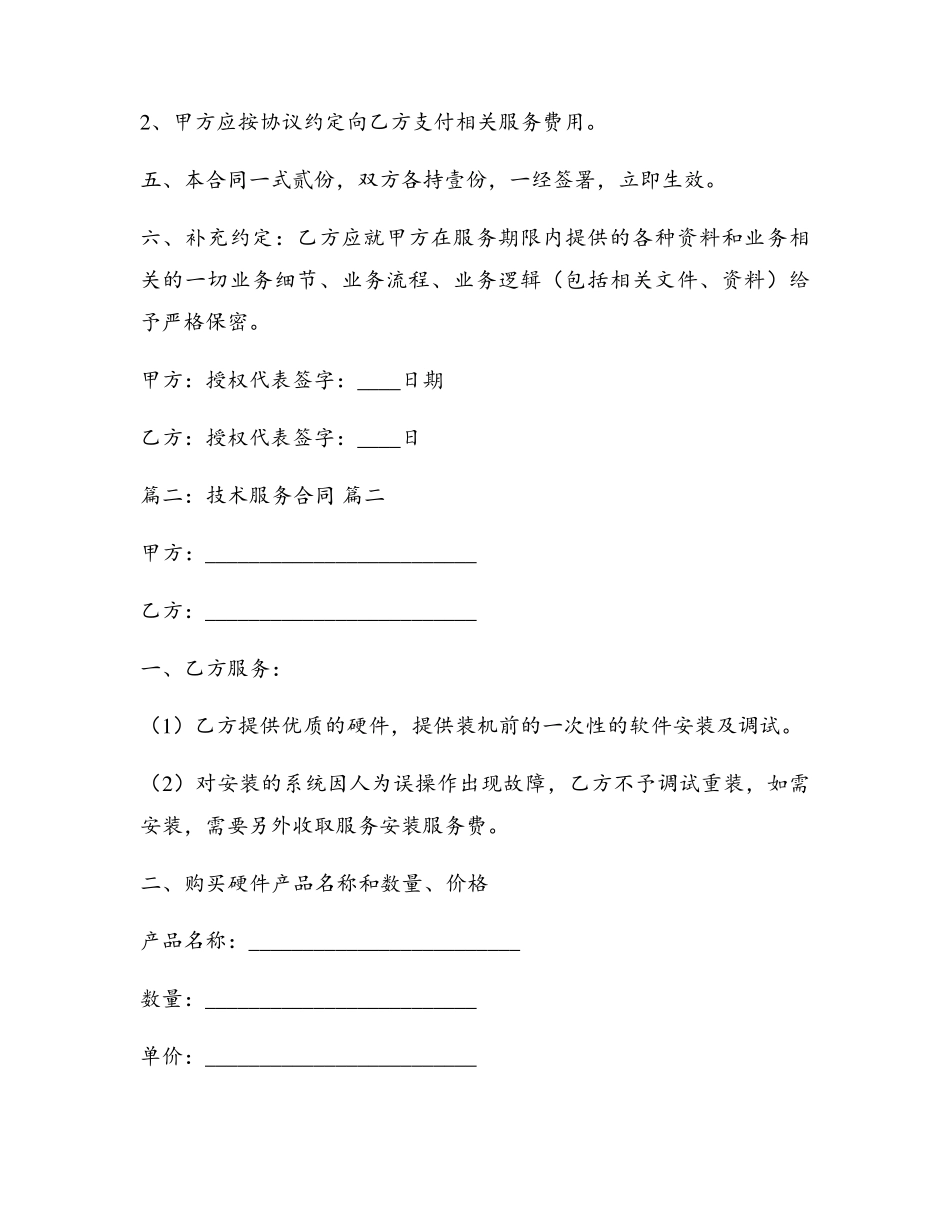 技术服务合同(最新4篇)_第3页