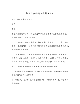 技术服务合同(最新4篇)
