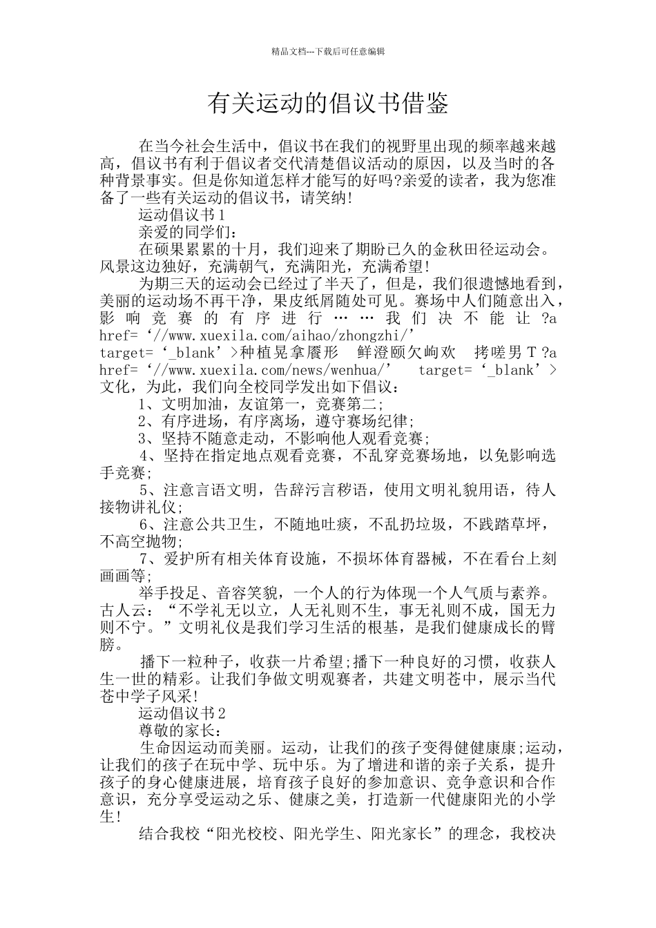 有关运动的倡议书借鉴_第1页