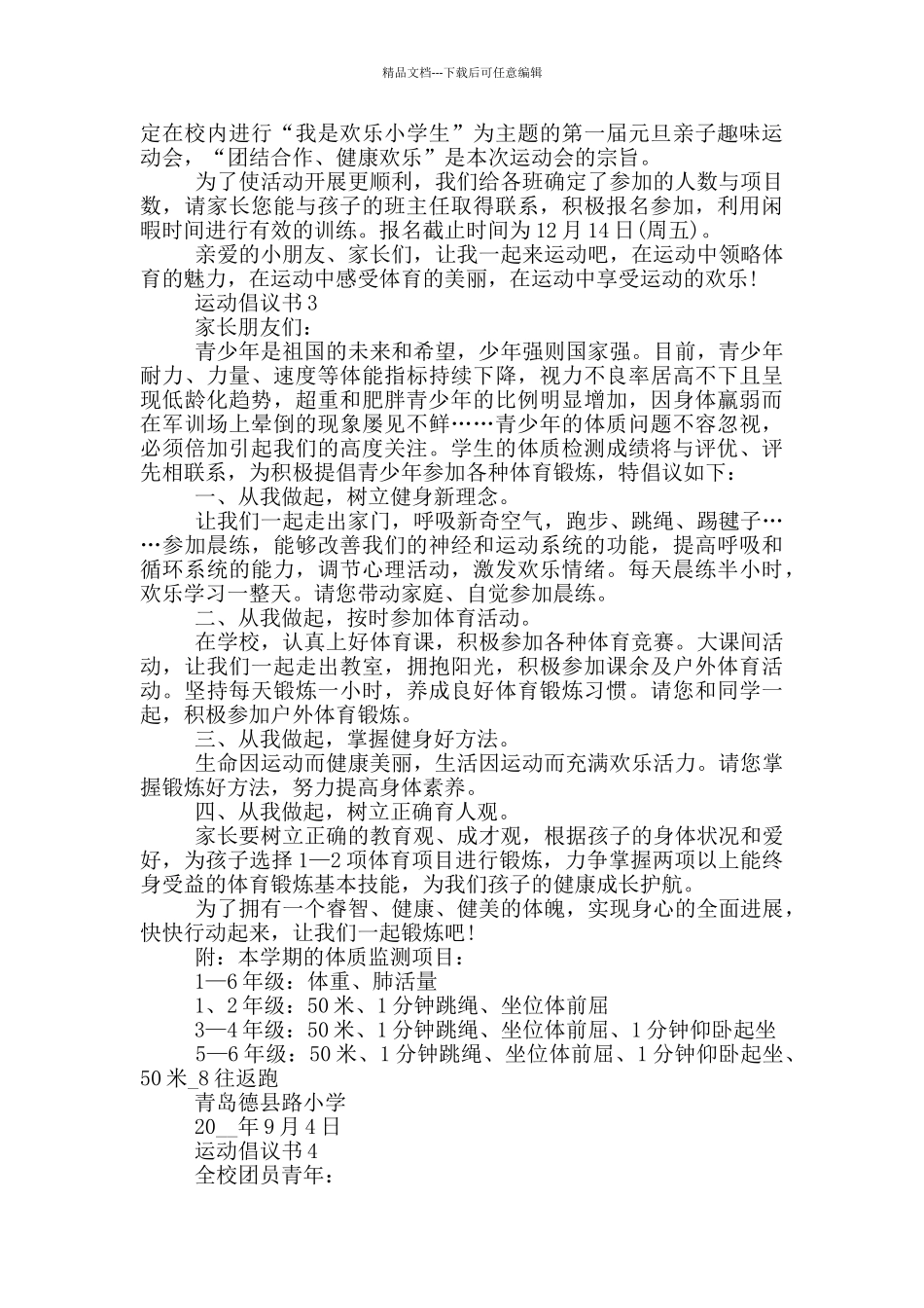 有关运动的倡议书借鉴_第2页