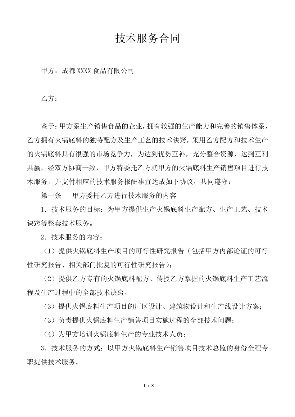 技术服务合同(火锅底料项目)_第1页