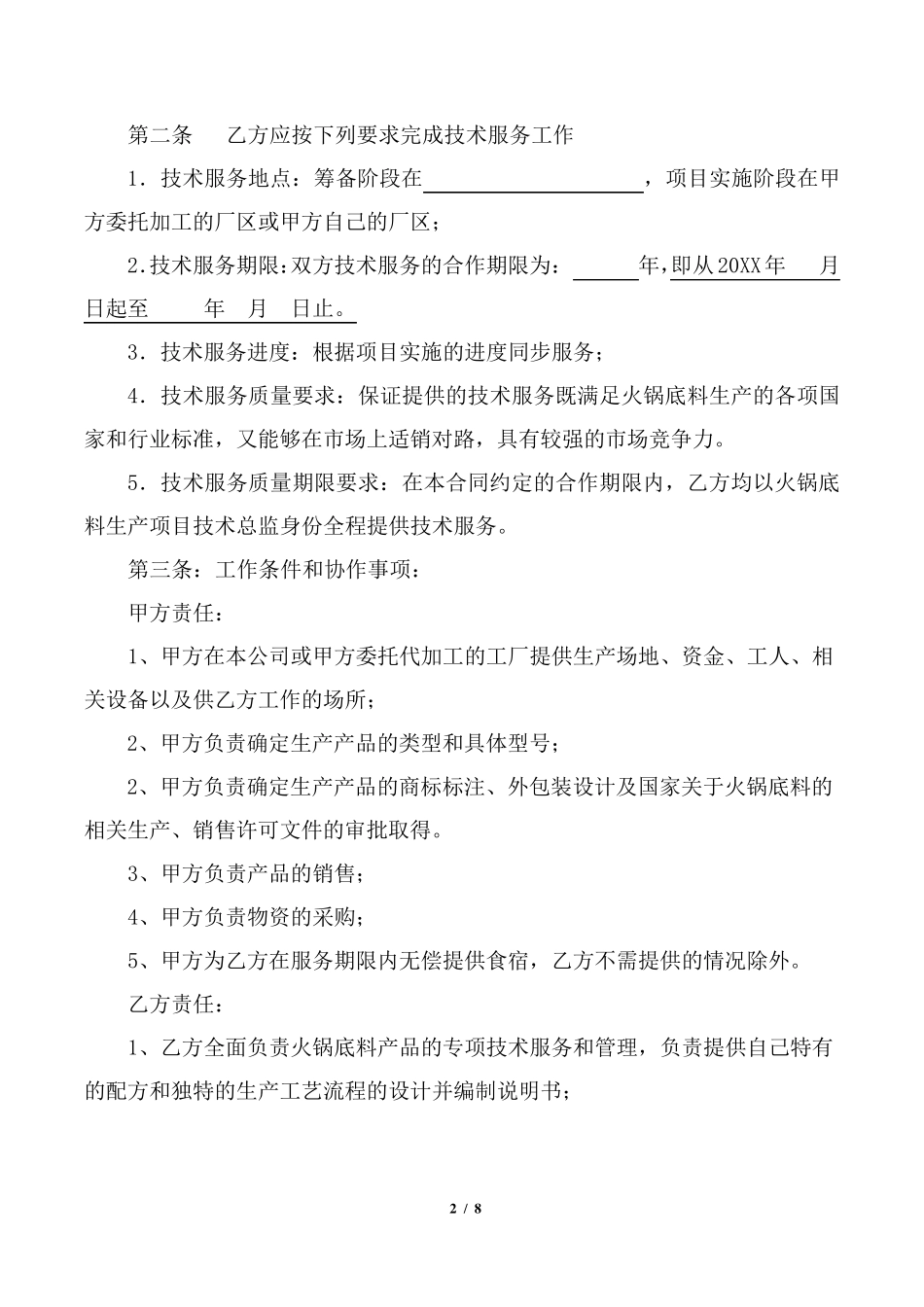 技术服务合同(火锅底料项目)_第2页