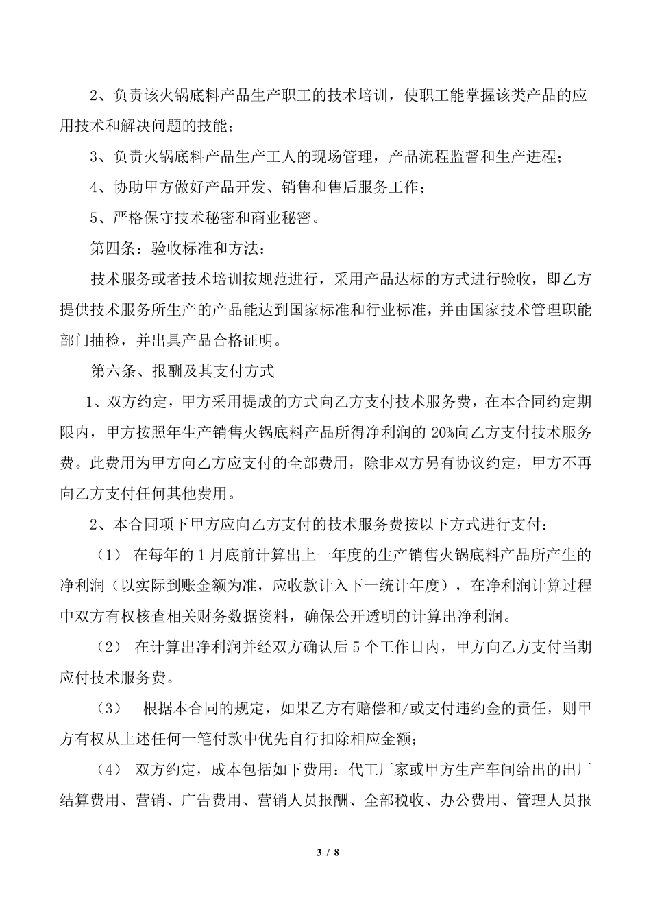 技术服务合同(火锅底料项目)_第3页