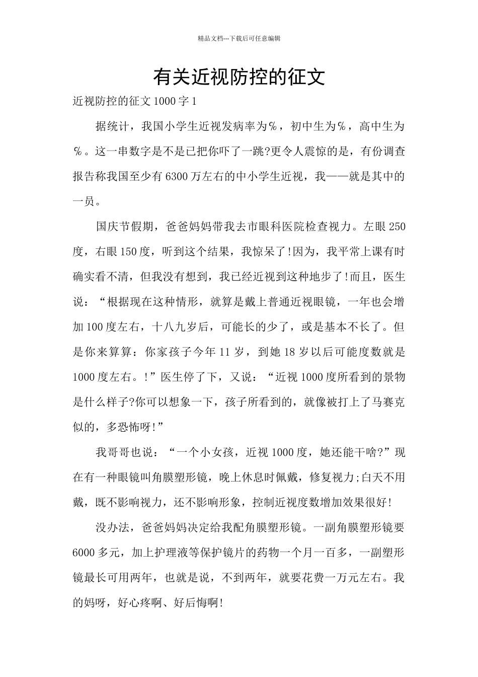 有关近视防控的征文_第1页