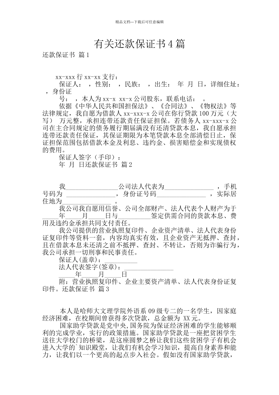 有关还款保证书4篇_第1页