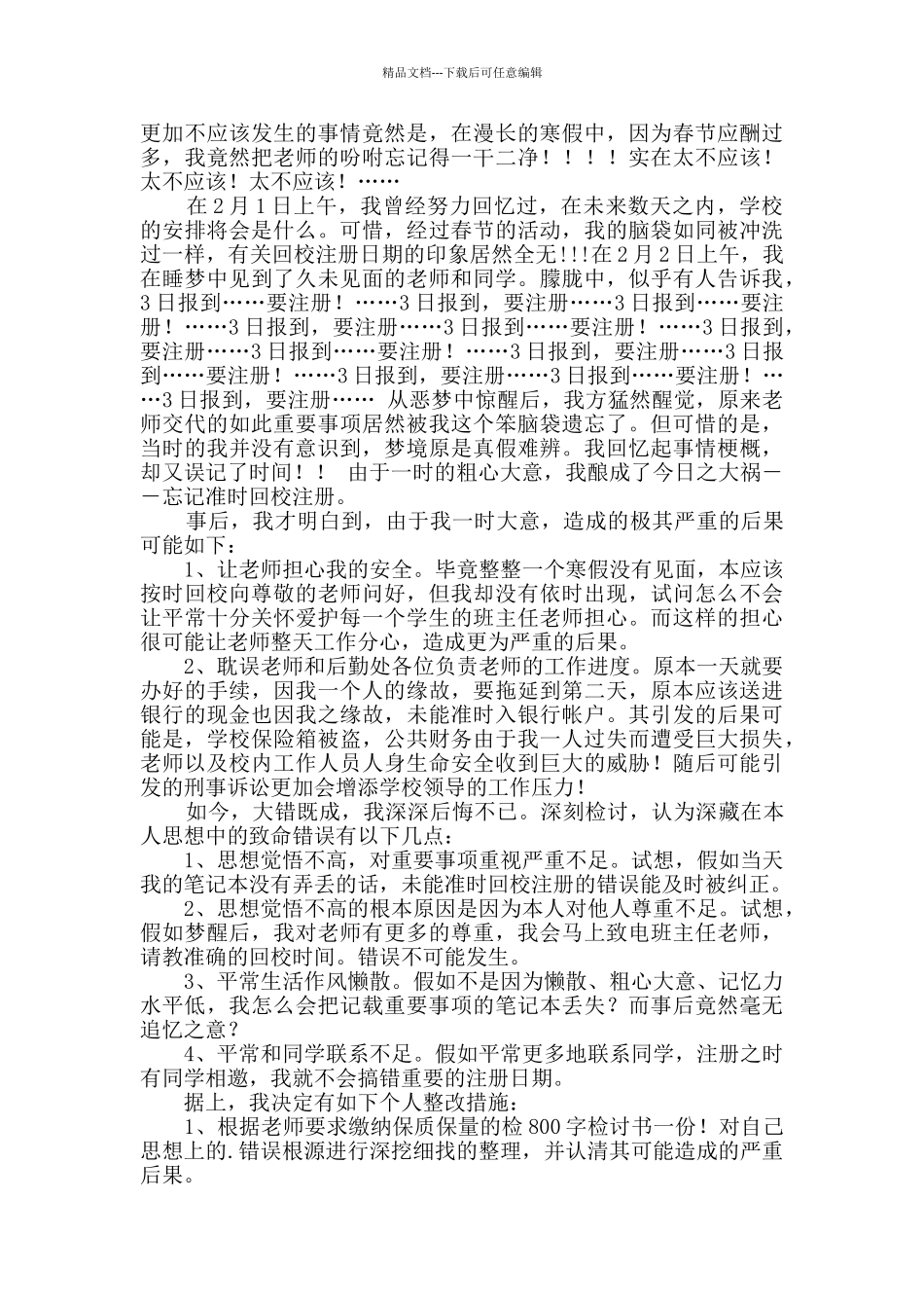 有关迟到检讨书模板集锦7篇_第2页