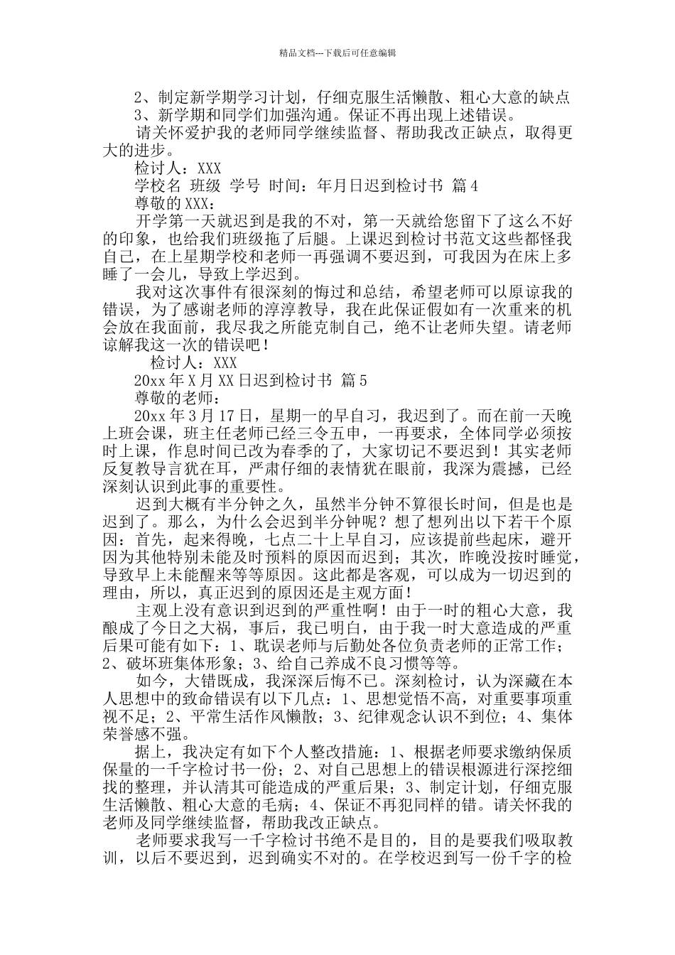 有关迟到检讨书模板集锦7篇_第3页