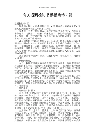 有关迟到检讨书模板集锦7篇