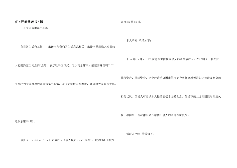 有关还款承诺书3篇_第1页