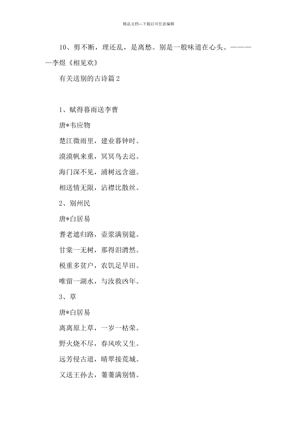 有关送别的古诗范文三篇_第2页