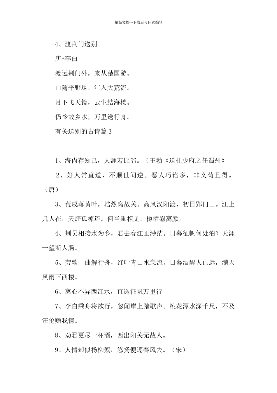 有关送别的古诗范文三篇_第3页