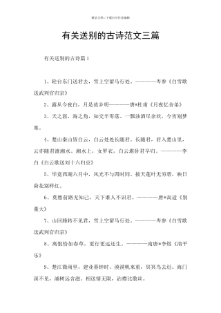 有关送别的古诗范文三篇