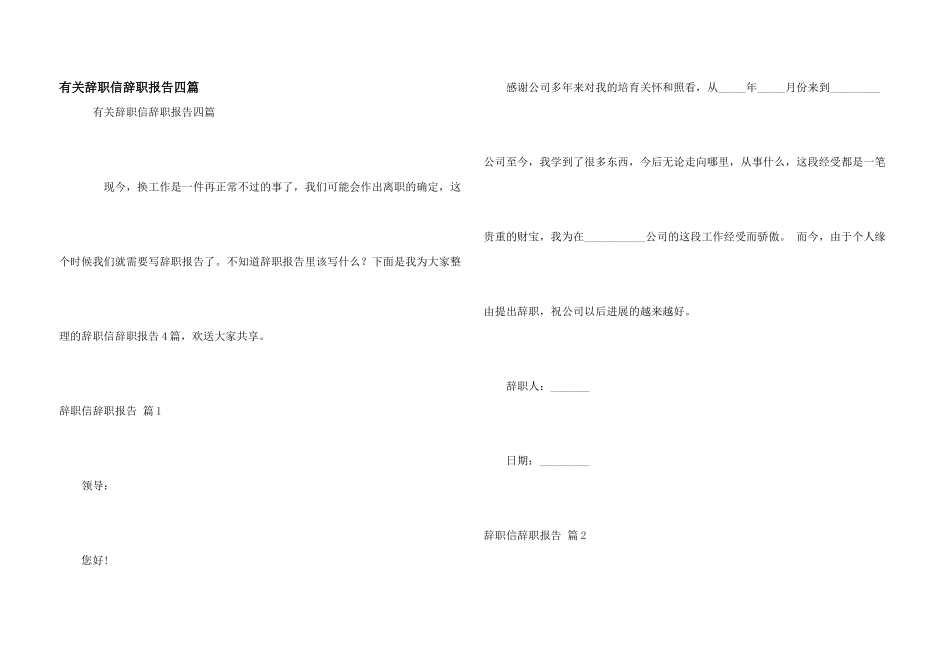 有关辞职信辞职报告四篇_第1页