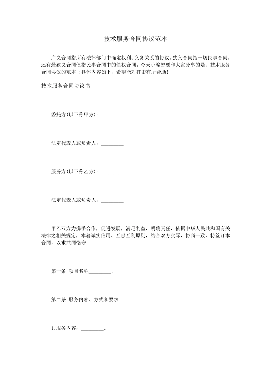技术服务合同协议范本_第1页