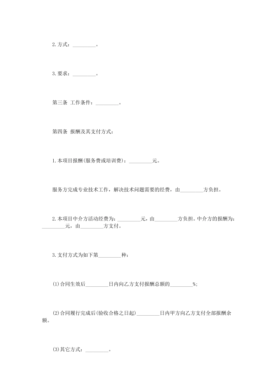 技术服务合同协议范本_第2页