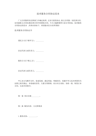 技术服务合同协议范本