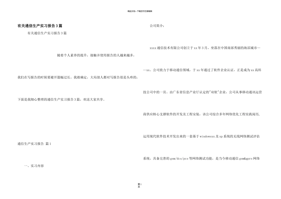 有关通信生产实习报告3篇_第1页