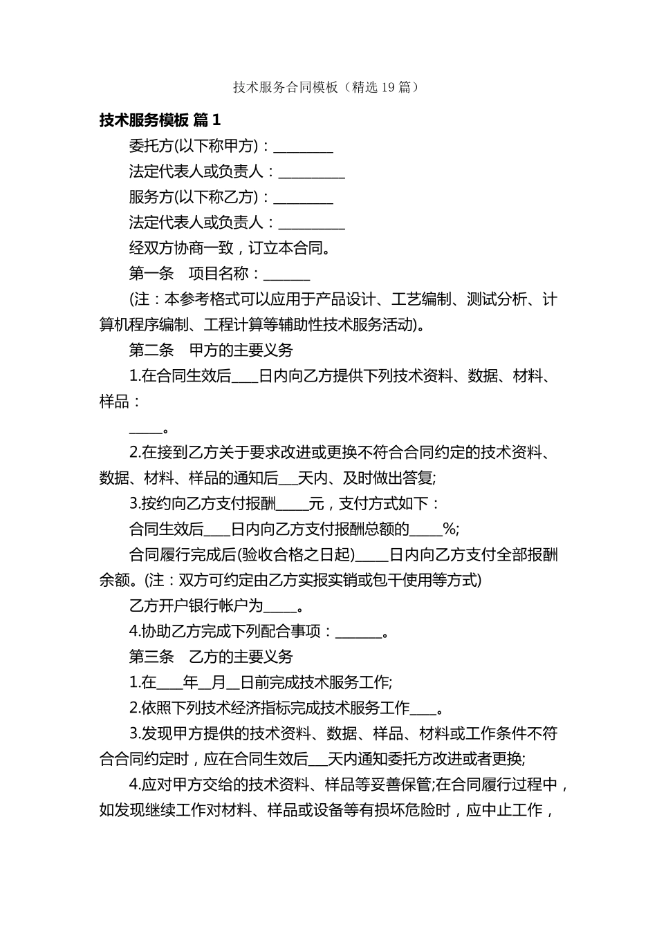 技术服务合同模板(19篇)_第1页