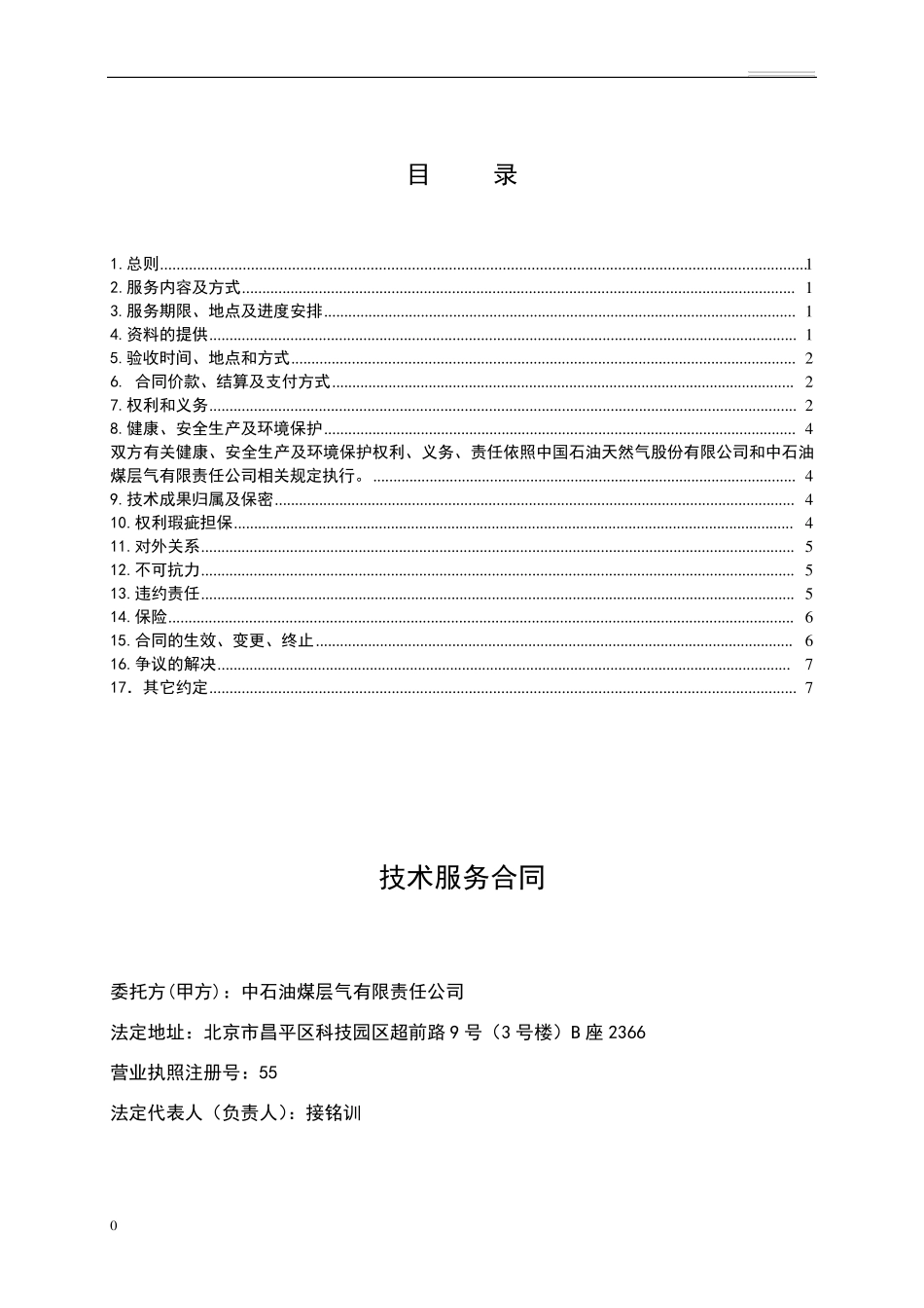 技术服务合同模板_第2页