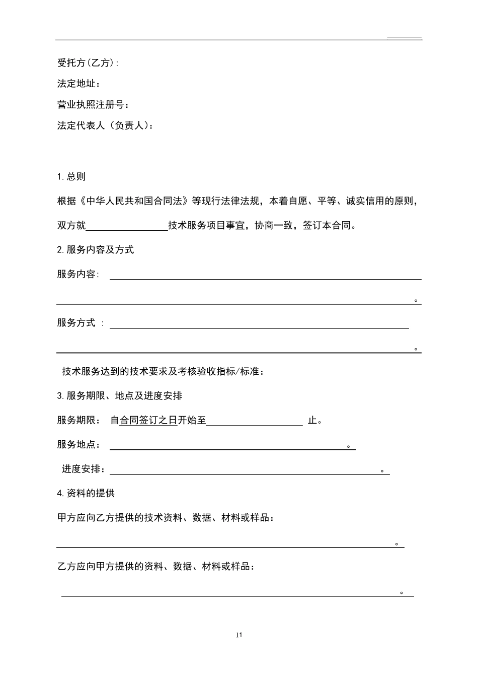 技术服务合同模板_第3页