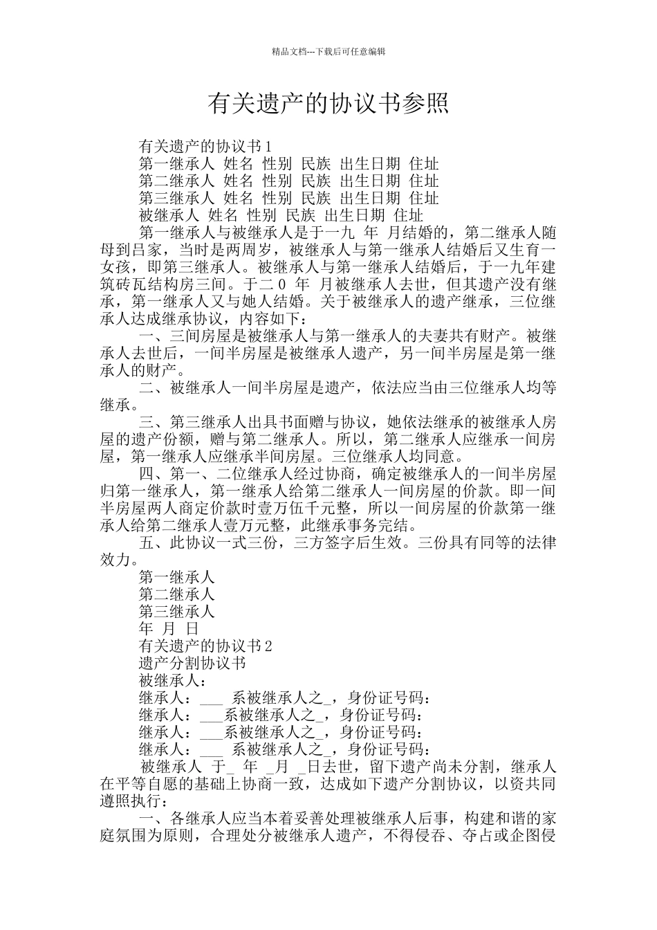 有关遗产的协议书参照_第1页