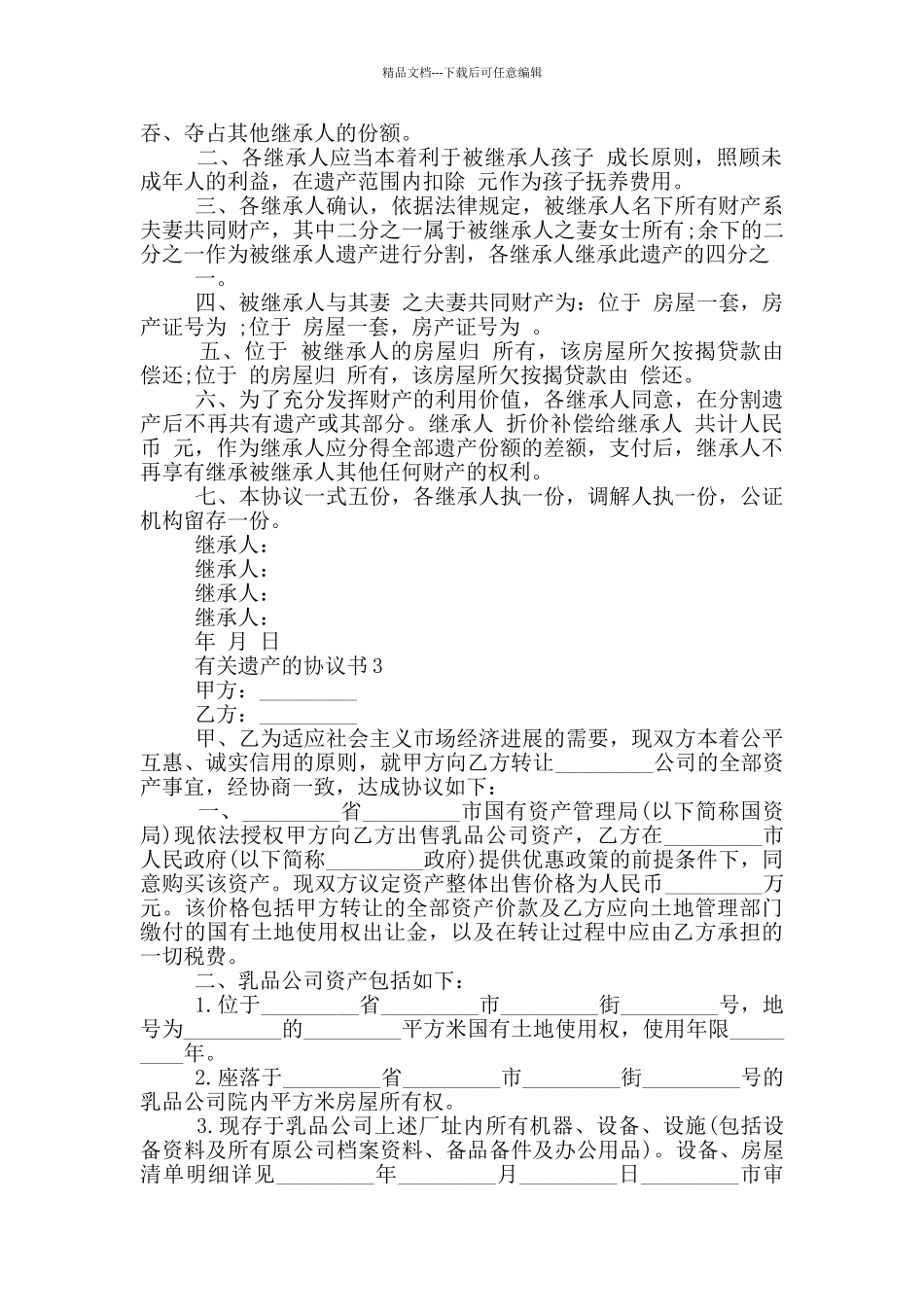 有关遗产的协议书参照_第2页