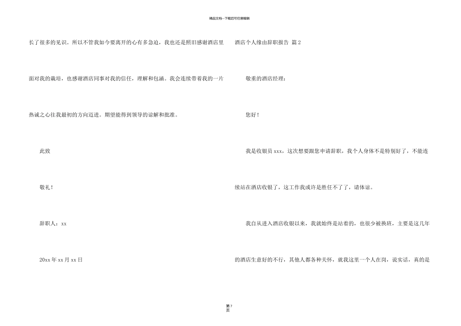有关酒店个人原因辞职报告4篇_第3页
