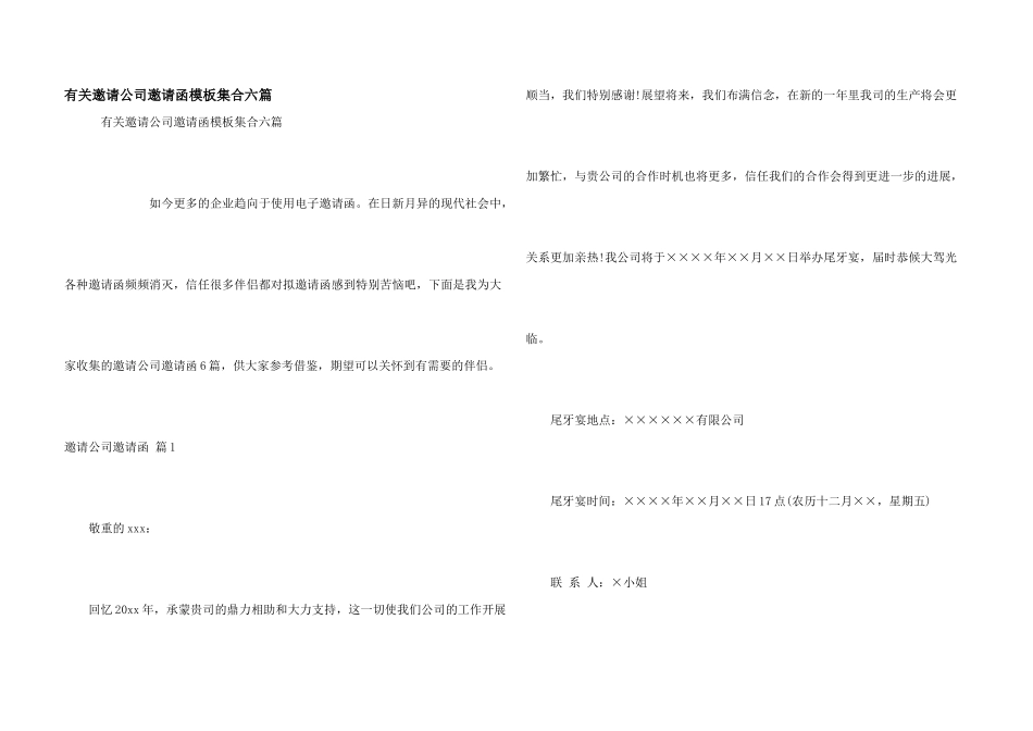 有关邀请公司邀请函模板集合六篇_第1页