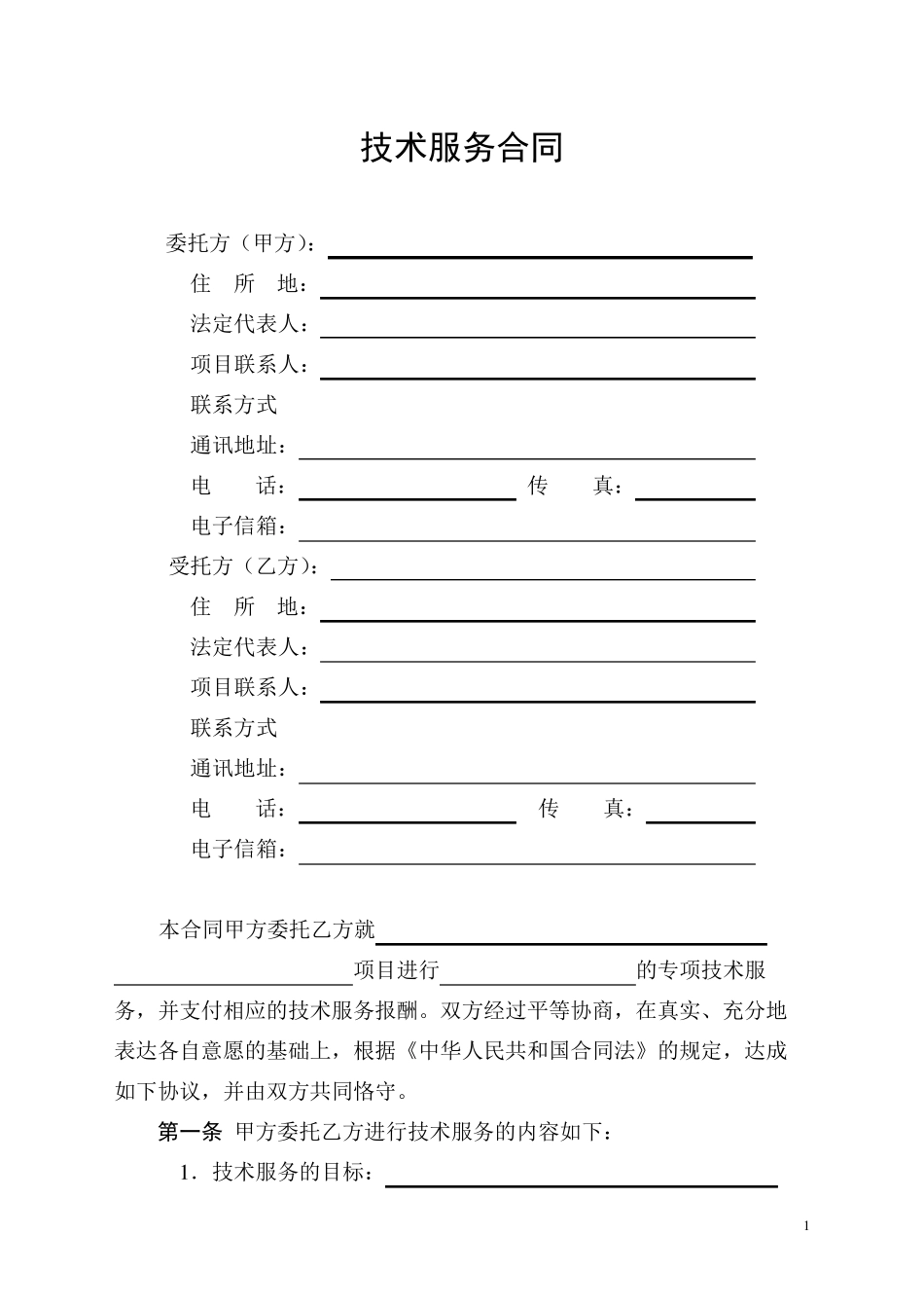 技术服务合同范本(科学技术部)_第3页