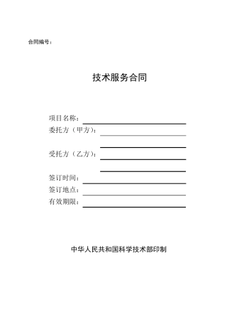技术服务合同范本(科学技术部)